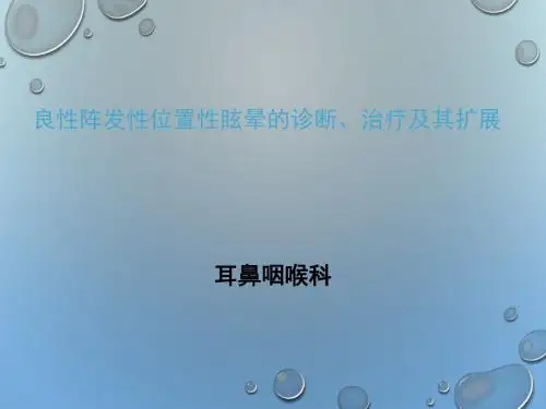 良性阵发性位置性眩晕的诊断、治疗及其扩展