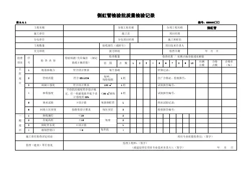 倒虹管检验批质量检验记录