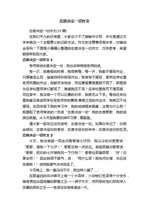 态度决定一切作文