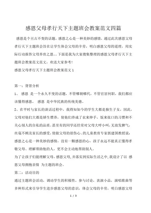 感恩父母孝行天下主题班会教案范文四篇