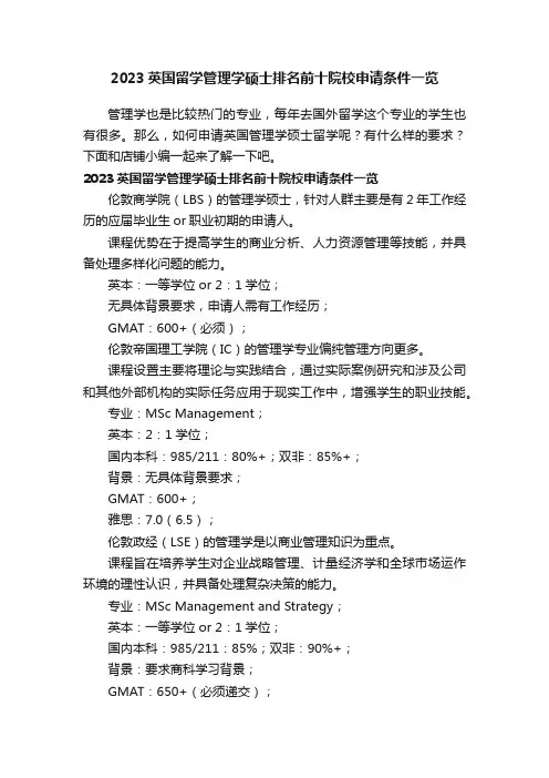 2023英国留学管理学硕士排名前十院校申请条件一览