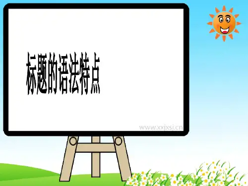 标题的语法特点