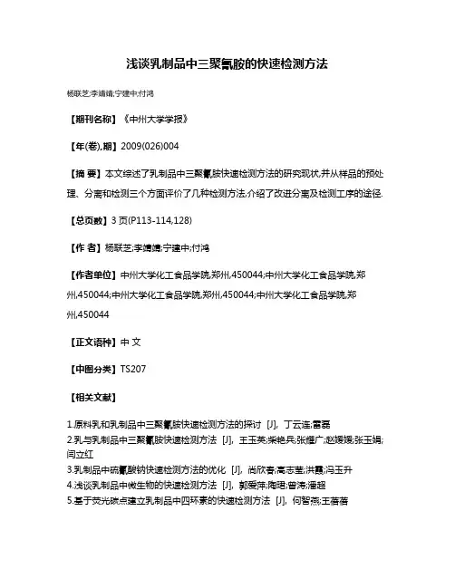 浅谈乳制品中三聚氰胺的快速检测方法