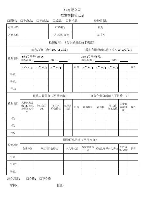 微生物检验记录