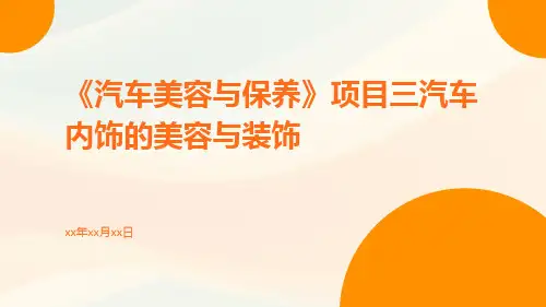 《汽车美容与保养》项目三汽车内饰的美容与装饰