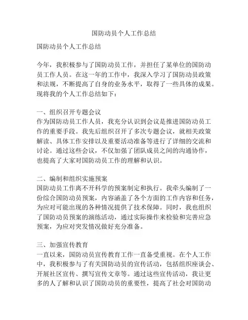国防动员个人工作总结