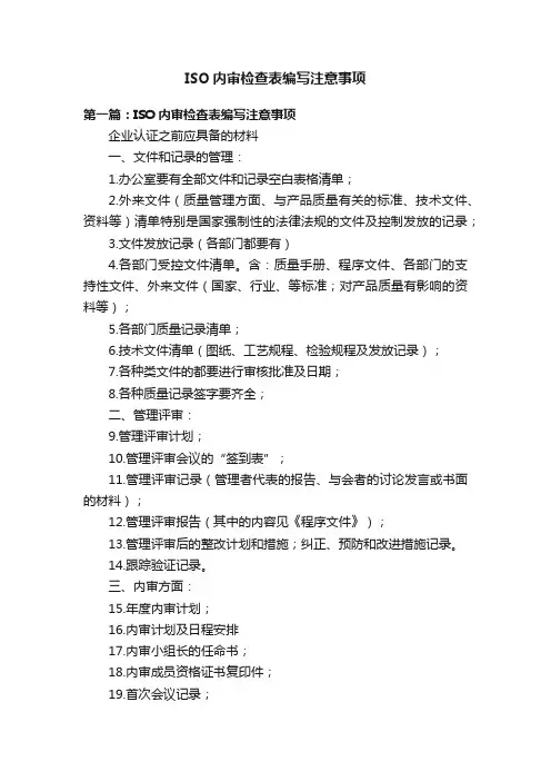 ISO内审检查表编写注意事项