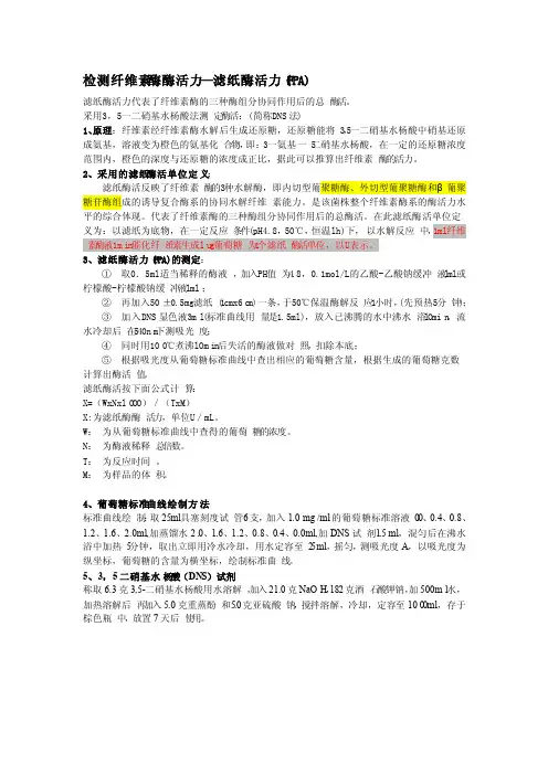 两种常用纤维素酶活力测定方法滤纸酶活-CMC酶活