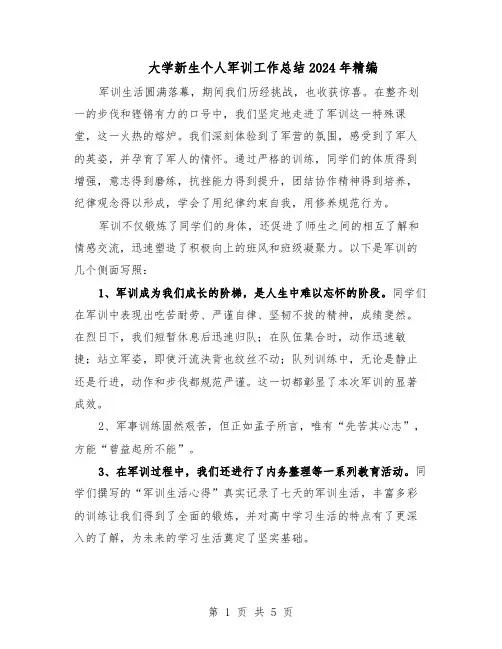 大学新生个人军训工作总结2024年精编（四篇）