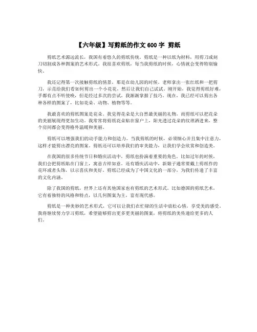 【六年级】写剪纸的作文600字 剪纸