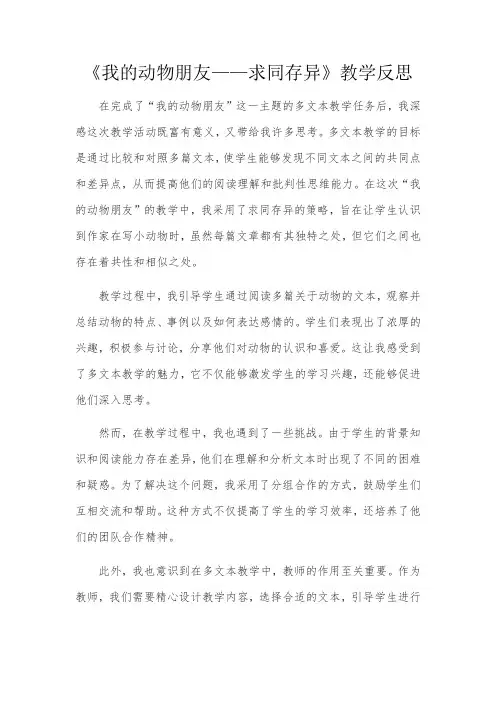 《我的动物朋友》多文本教学反思
