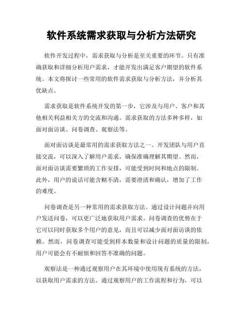 软件系统需求获取与分析方法研究