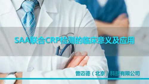 SAA-SAA联合CRP检测的临床意义及应用