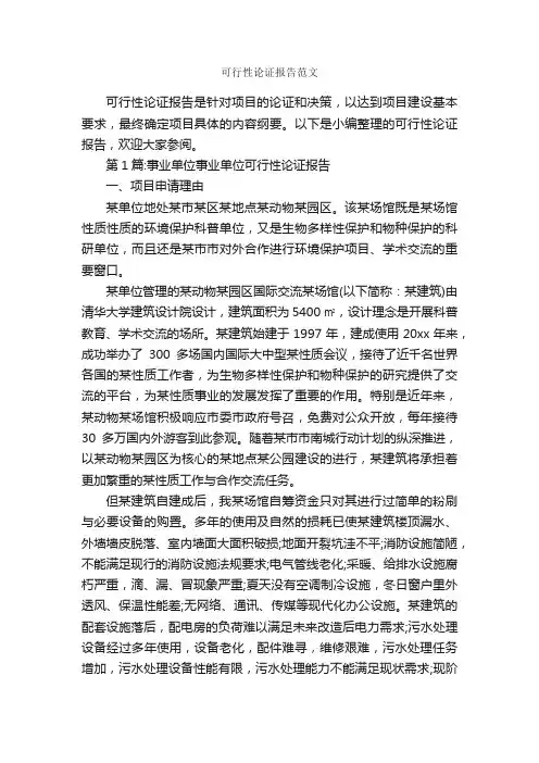 可行性论证报告范文_工作报告_