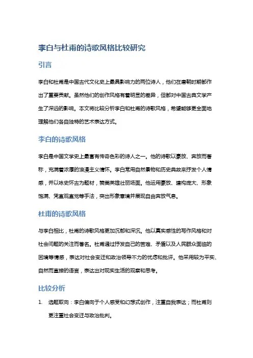 李白与杜甫的诗歌风格比较研究