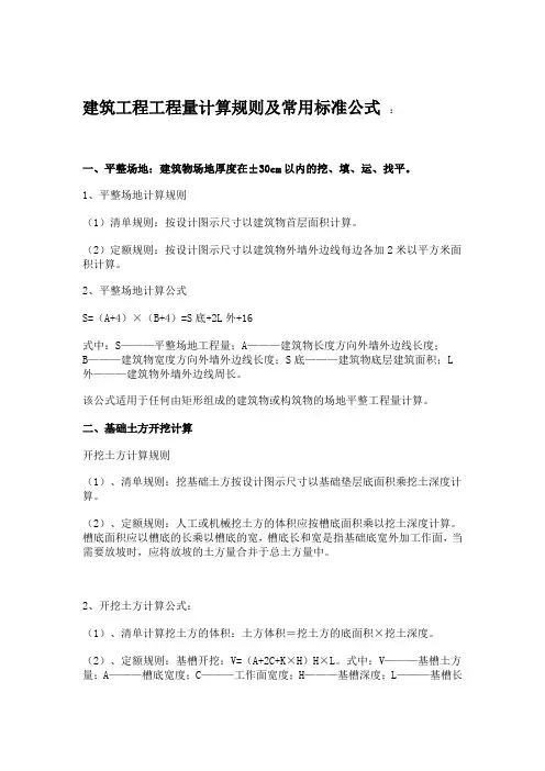 最新版建筑工程主要工程量计算规则及公式