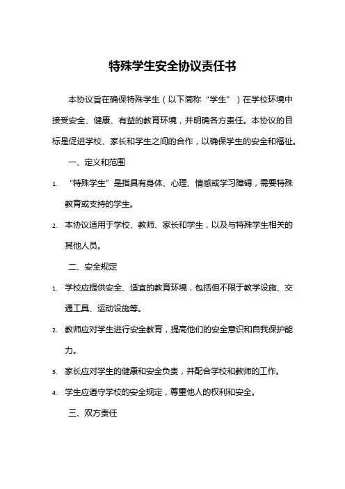 特殊学生安全协议责任书范文