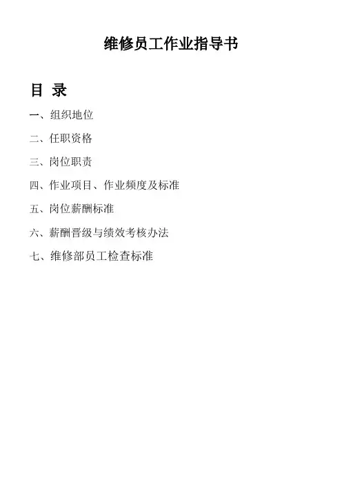维修部员工作业指导书