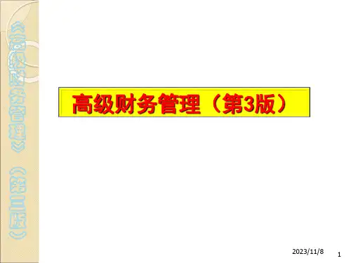 高级财务管理(第3版)总论
