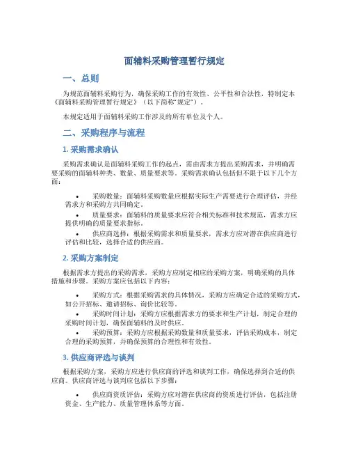 面辅料采购管理暂行规定