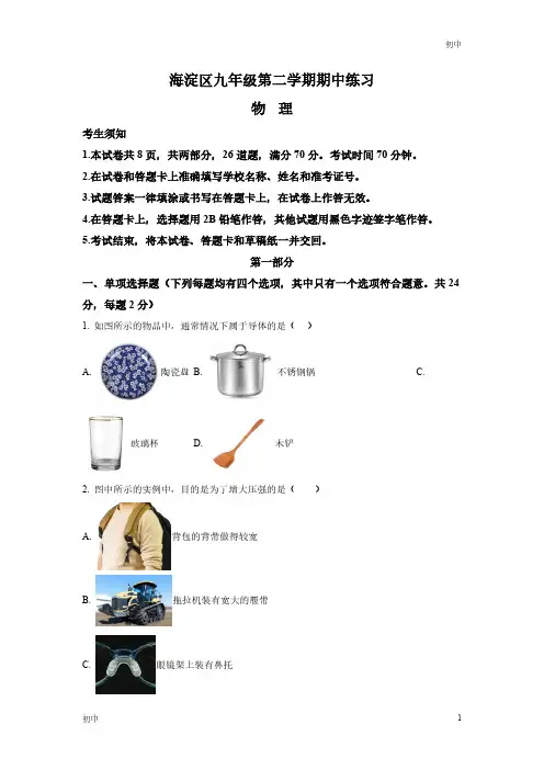 2024年北京海淀区初三九年级下学期一模物理试卷和答案