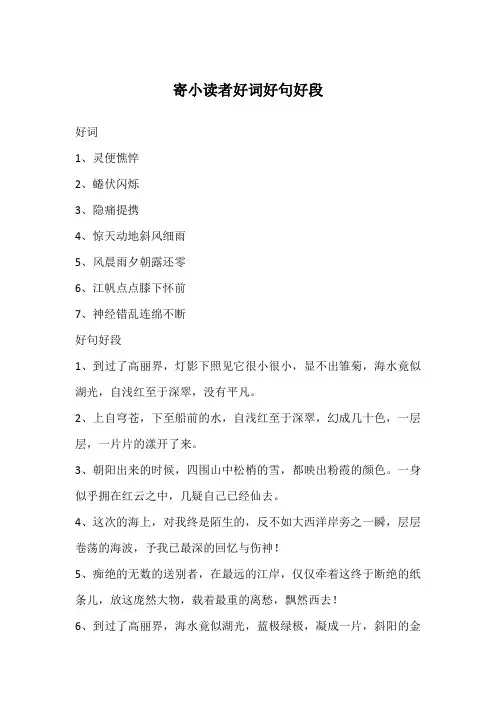 寄小读者好词好句好段