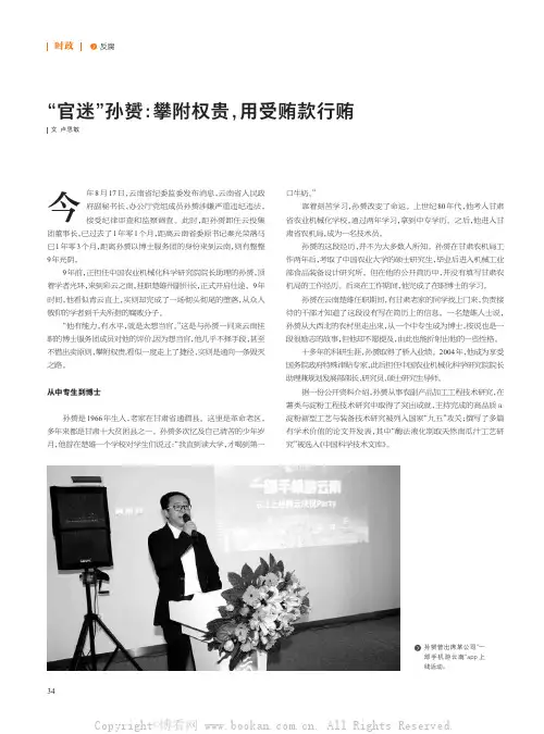 “官迷”孙赟：攀附权贵，用受贿款行贿