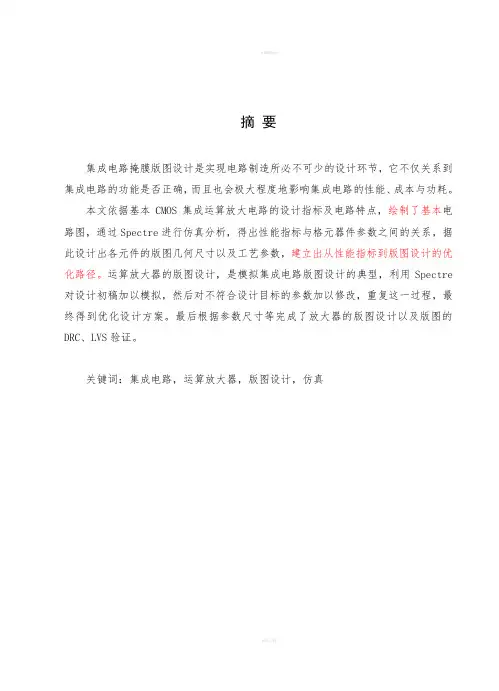 设计CMOS运算放大器版图设计
