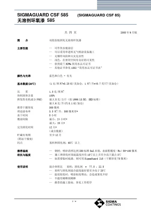 西格玛涂料CSF 585(SIGMAGUARD CSF 85)溶剂环氧漆产品说明书