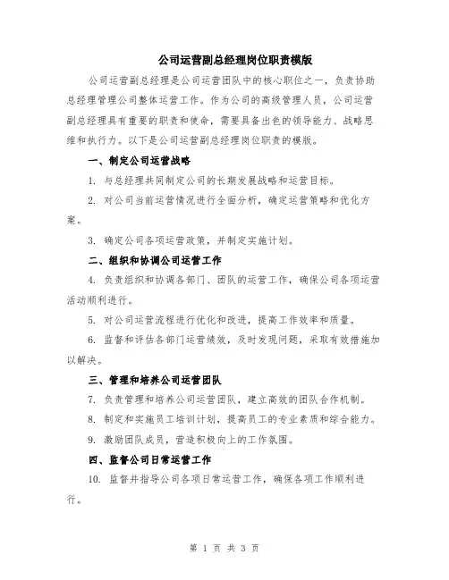 公司运营副总经理岗位职责模版
