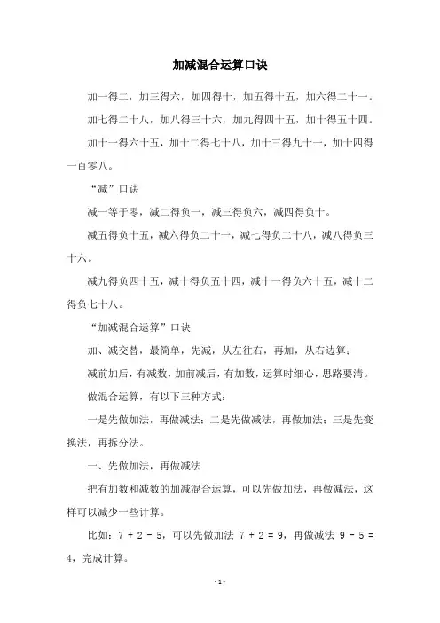 加减混合运算口诀