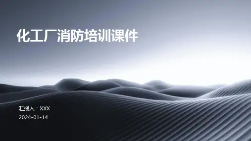 化工厂消防培训课件