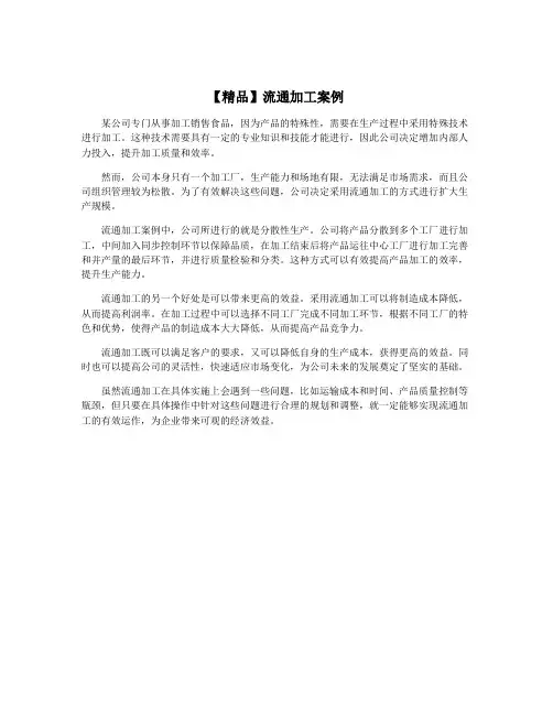 【精品】流通加工案例