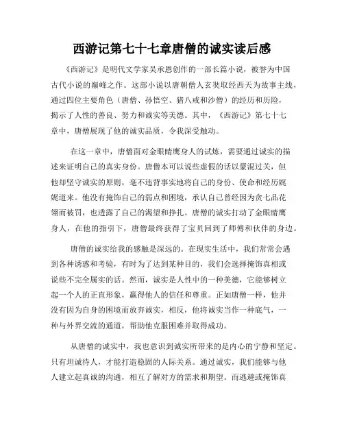 西游记第七十七章唐僧的诚实读后感