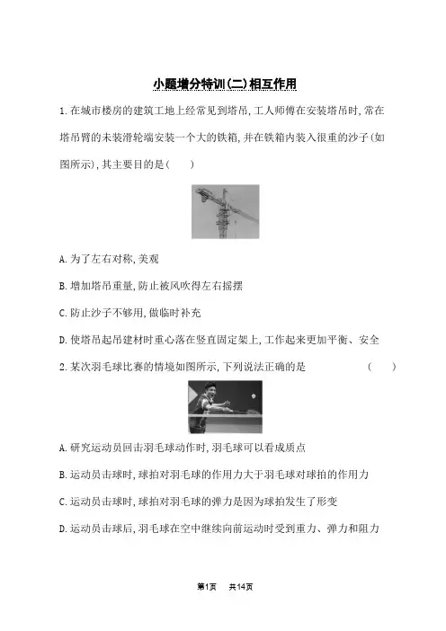 人教版高考物理一轮总复习课后习题 小题增分特训(2)相互作用