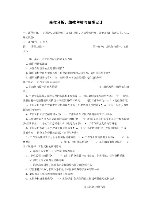 岗位分析、绩效考核与薪酬设计大纲