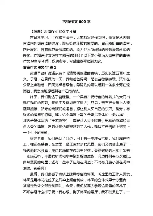 【精选】古镇作文600字4篇