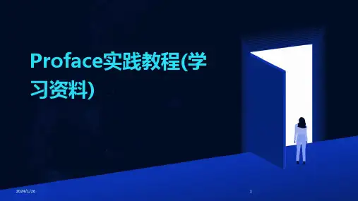 Proface实践教程(学习资料)(2024)