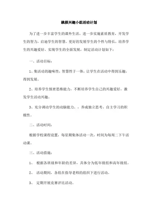 跳棋兴趣小组活动计划