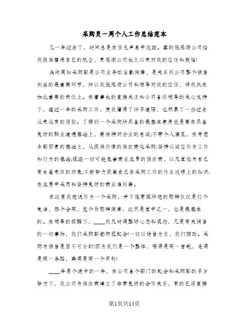 采购员一周个人工作总结范本（5篇）