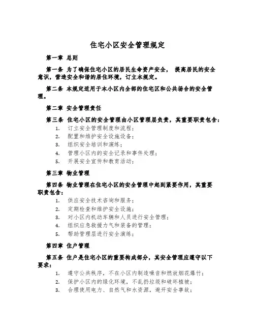 住宅小区安全管理规定