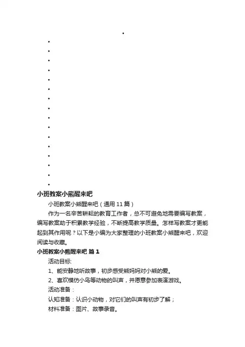 小班教案小熊醒来吧（通用11篇）