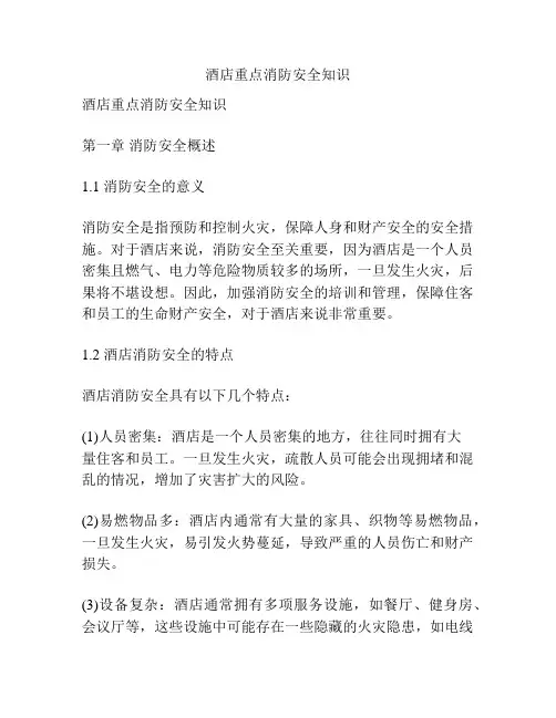 酒店重点消防安全知识