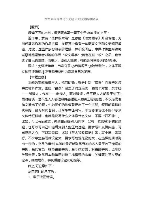 2020山东卷高考作文题目：咬文嚼字挑错误_高考零分作文_