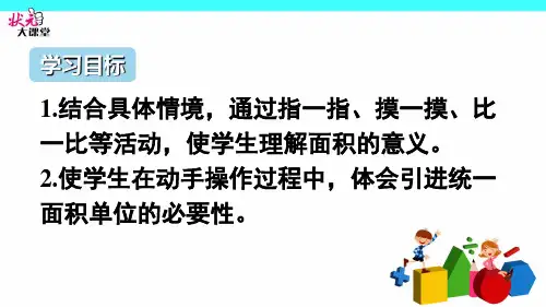 人教版小学数学三年级认识面积ppt课件