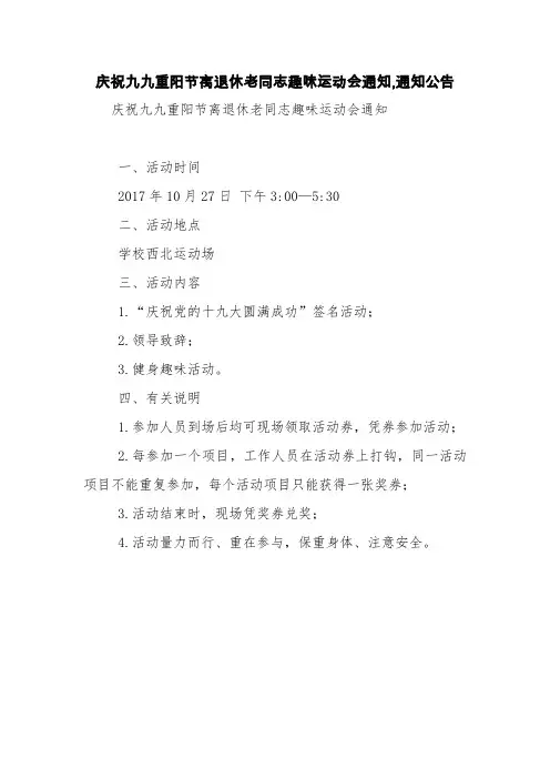 庆祝九九重阳节离退休老同志趣味运动会通知,通知公告【精品范文】