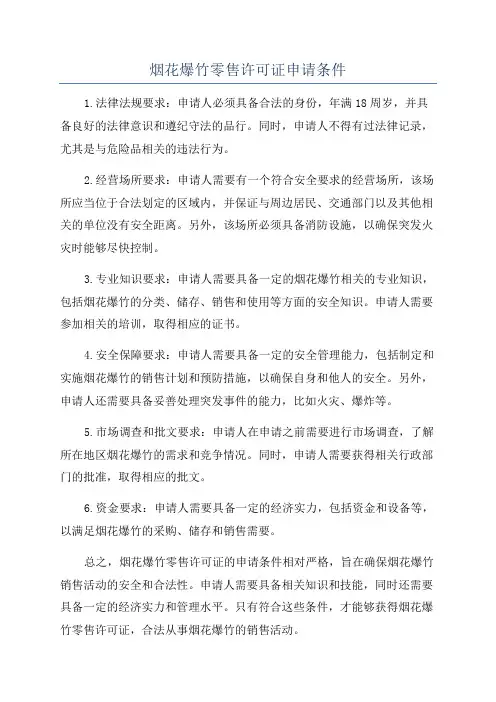 烟花爆竹零售许可证申请条件