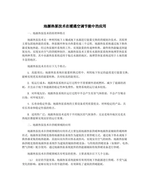 地源热泵技术在暖通空调节能中的应用