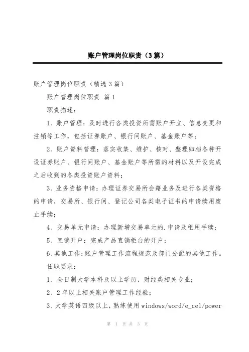 账户管理岗位职责(3篇)