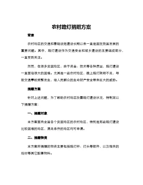 农村路灯捐赠方案